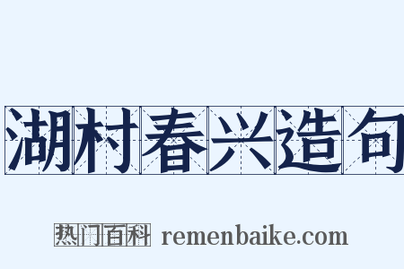 湖村春兴造句是什么意思的图片